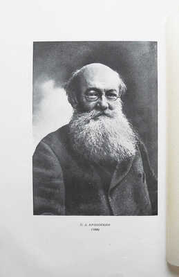 Кропоткин П.А. Записки революционера / Подгот. Н.К. Лебедева, предисл. П.П. Парадизова. М.-Л.: Academia, 1933.